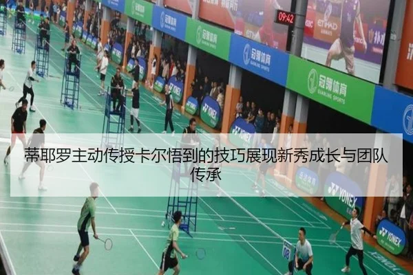 蒂耶罗主动传授卡尔悟到的技巧展现新秀成长与团队传承