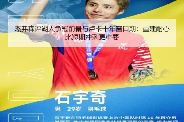 杰弗森评湖人争冠前景与卢卡十年窗口期：重建耐心比短期冲刺更重要