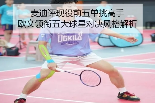 麦迪评现役前五单挑高手 欧文领衔五大球星对决风格解析
